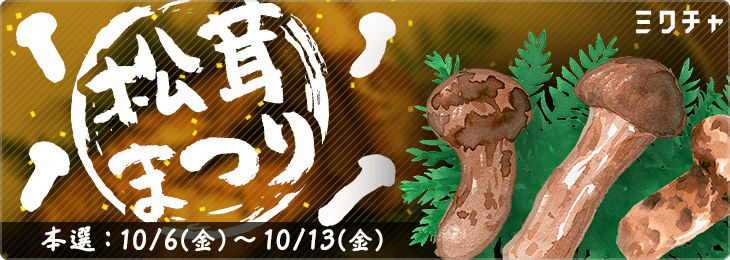 松茸　ミキちゃ 松茸 ミキちゃ 松茸まつり_本選 - ミクチャ (MIXCHANNEL)