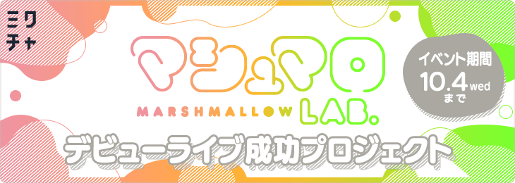 マシュマロラボユニットデビューライブ成功プロジェクト