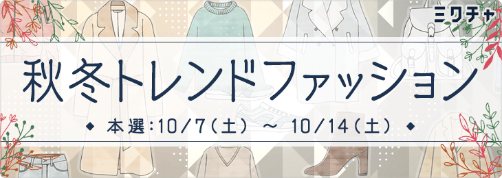 秋冬トレンドファッション🧣_本選