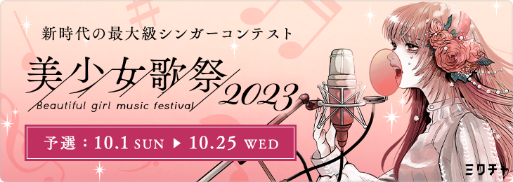 美少女歌祭 2023_予選