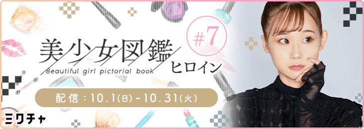 美少女図鑑 ヒロイン #7_本選