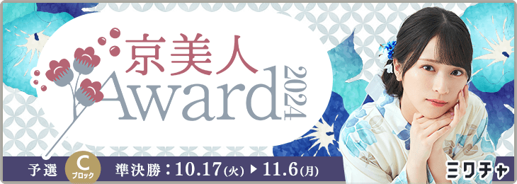京美人Award 2024 予選Cブロック 準決勝