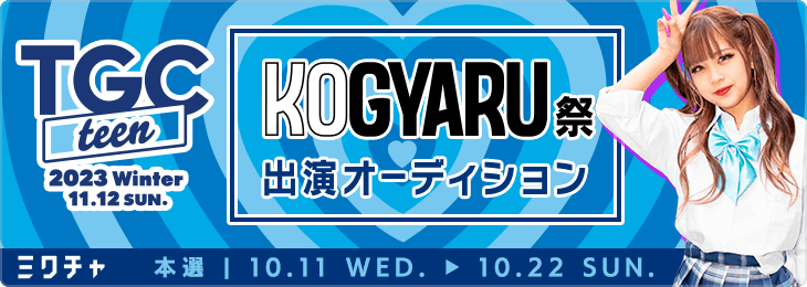 KOGYARU祭 @TGC teen 2023 Winter 出演オーディション
