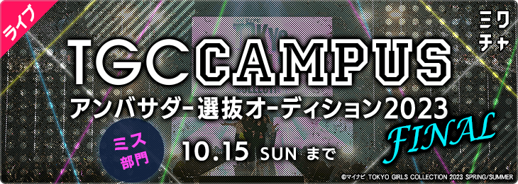 TGC CAMPUS アンバサダー選抜オーディション 2023 FINAL ミス部門