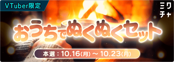 VTuber限定　おうちでぬくぬくセット😌_本選