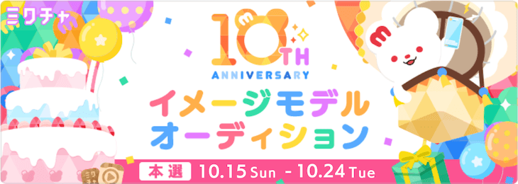 🎈ミクチャ10周年特別企画🎈 イメージモデルオーディション