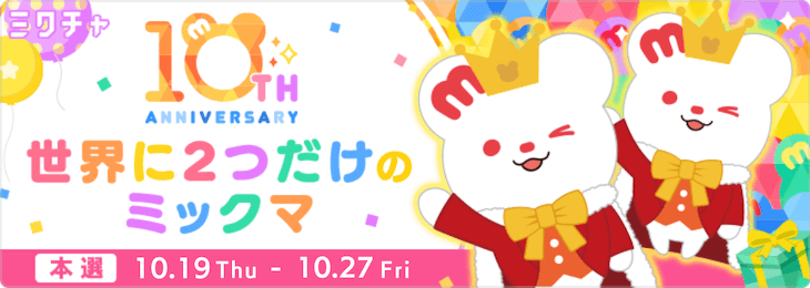 🎈ミクチャ10周年特別企画🎈 世界に2つだけのミックマ プレゼント
