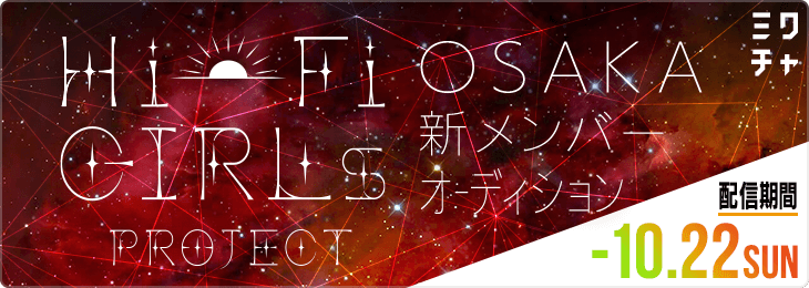 「Hi-Fi GIRLs PROJECT」OSAKA新メンバーオーディション