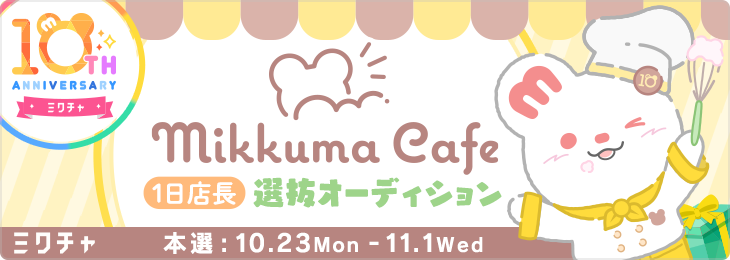🎈ミクチャ10周年特別企画🎈ミックマカフェ1日店長オーディション