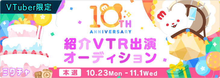🎈ミクチャ10周年特別企画🎈 [VTuber限定] 紹介VTR出演オーディション