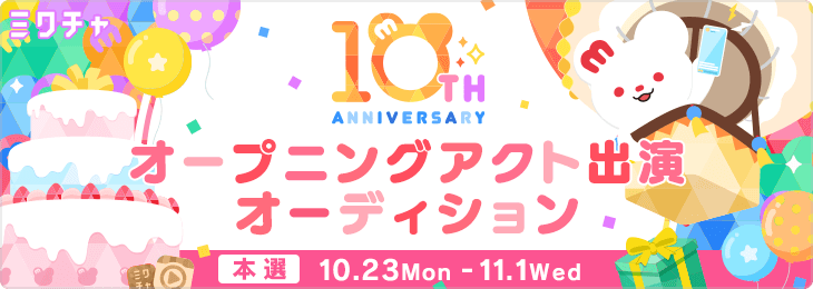 🎈ミクチャ10周年特別企画🎈オープニングアクト出演オーディション
