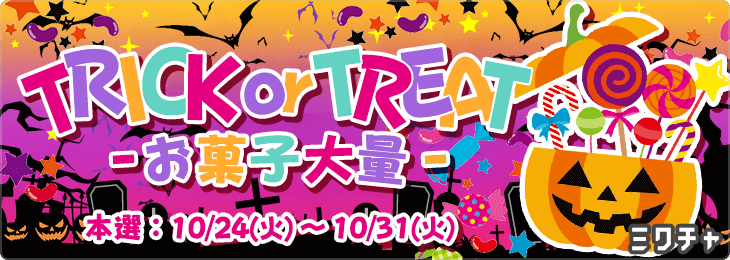 Trick or Treat‼～🍪お菓子大量🍭～_本選