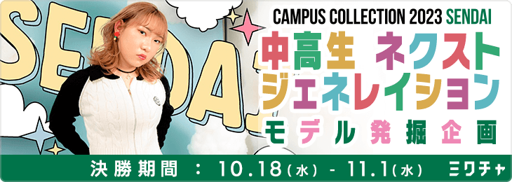 CAMPUS COLLECTION 2023 SENDAI 中高生ネクストジェネレイションモデル発掘企画_決勝