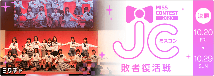 JCミスコン 2023 敗者復活戦 決勝