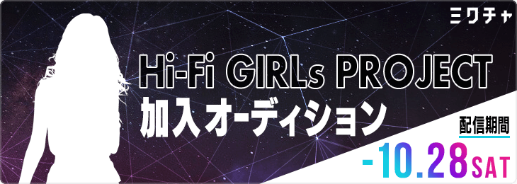 Hi-Fi GIRLs PROJECT加入オーディション vol.3