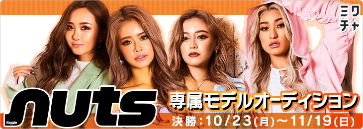 第8回『nuts』専属モデルオーディション 決勝