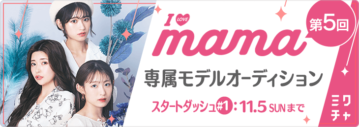 第5回 I LOVE mama専属モデルオーディション スタダ#1 - ミクチャ