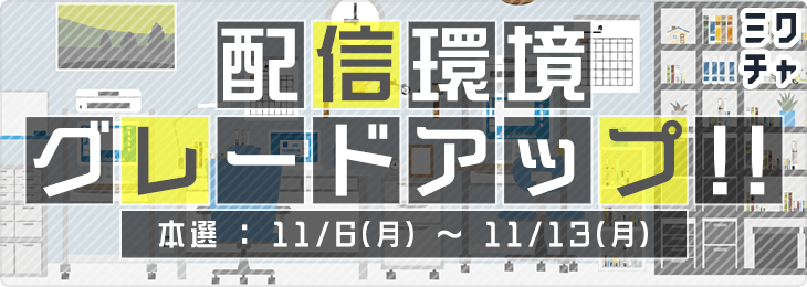 配信環境グレードアップ!!_本選	