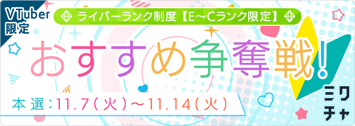 【ライバーランク制度限定】 VTuber限定　おすすめ争奪戦！<11月> （Eランク～Cランク）_本選