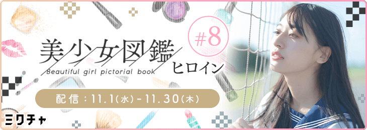 美少女図鑑ヒロイン #8_本選