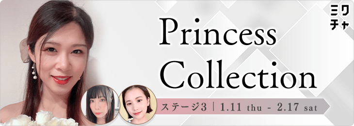 Princess Collection ステージ3