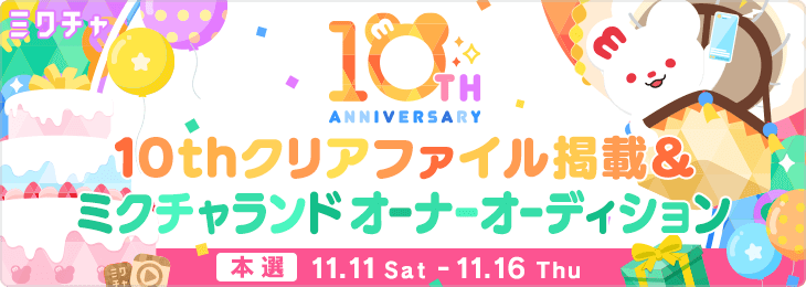 🎈ミクチャ10周年特別企画 🎈10thクリアファイル掲載＆ミクチャランドオーナー就任オーディション
