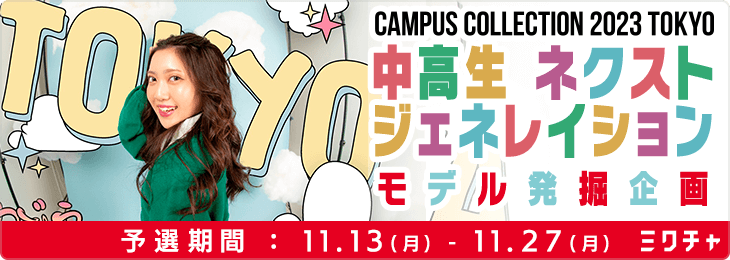 CAMPUS COLLECTION 2023 TOKYO 中高生ネクストジェネレイションモデル発掘企画_予選