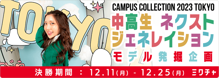 CAMPUS COLLECTION 2023 TOKYO 中高生ネクストジェネレイションモデル発掘企画_決勝