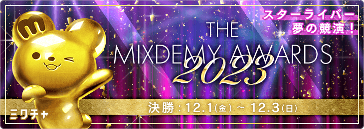 THE MIXDEMY AWARDS 2023_決勝