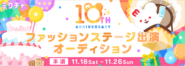 🎈ミクチャ10周年特別企画🎈ミクチャFES ファッションステージ出演オーディション
