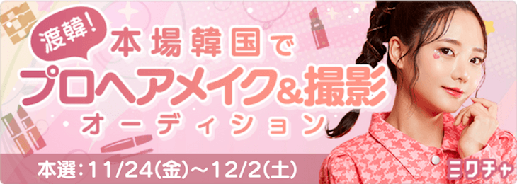 渡韓！本場韓国でプロヘアメイク&撮影オーディション