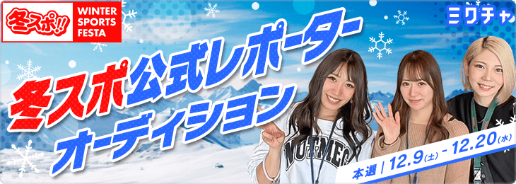 冬スポ公式レポーターオーディション_本選