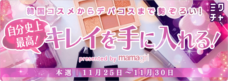 韓国コスメからデパコスまで勢ぞろい！自分史上最高！キレイを手に入れる！presented by mamagirl