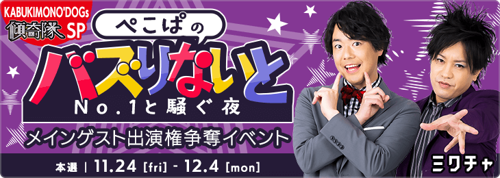 ぺこぱのバズりないと〜No.1と騒ぐ夜 メインゲスト出演権争奪イベント  KABUKIMONO'DOGs 傾奇隊SP