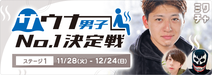サウナ男子 No.1決定戦_ステージ1