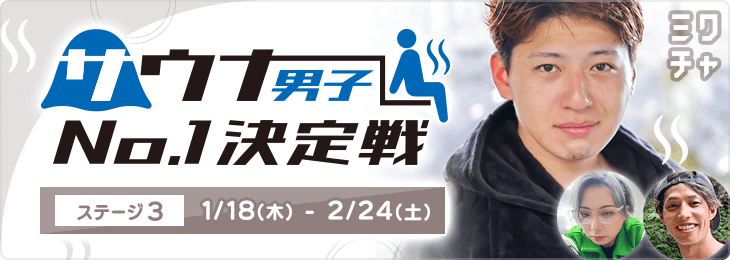 サウナ男子 No.1決定戦_ステージ3