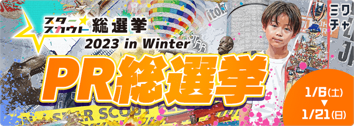 スタースカウト総選挙 2023 in Winter PR総選挙