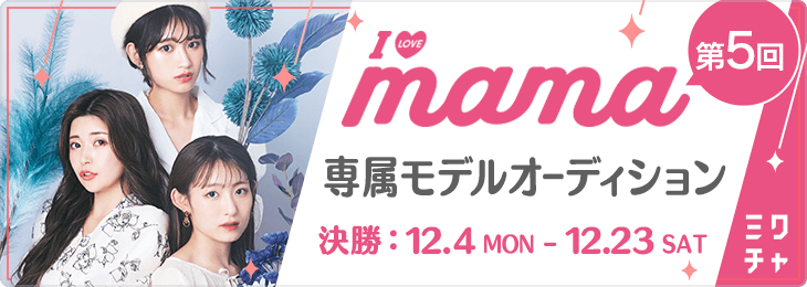 第5回 I LOVE mama専属モデルオーディション 決勝 - ミクチャ (MIXCHANNEL)