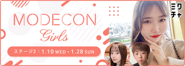 MODECON Girls ステージ2