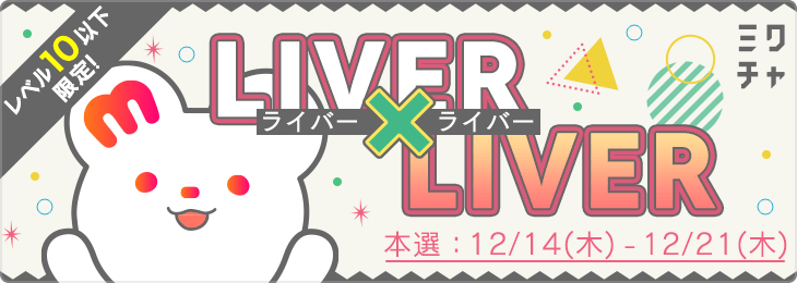 -レベル10以下限定！- ライバー×ライバー Beginner試験 <December>_本選