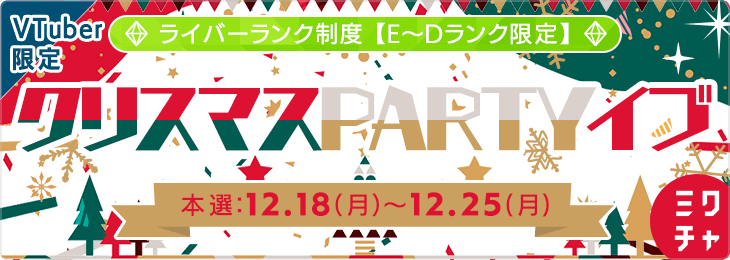 【ライバーランク制度限定】 VTuber限定　クリスマスPARTY🎄イブ （Eランク～Dランク）_本選