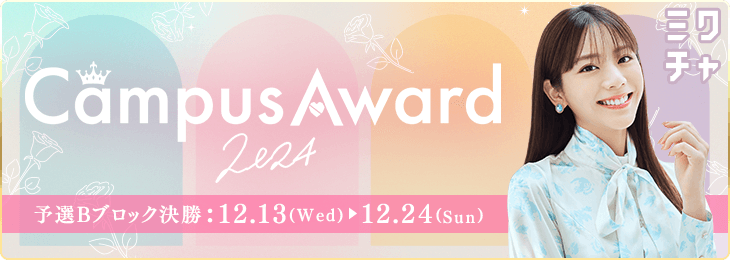 [キャンアワ]CampusAward 2024 予選Bブロック 2nd