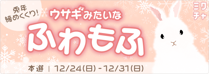 兎年締めくくり！ウサギみたいなふわもふ💕＿本選