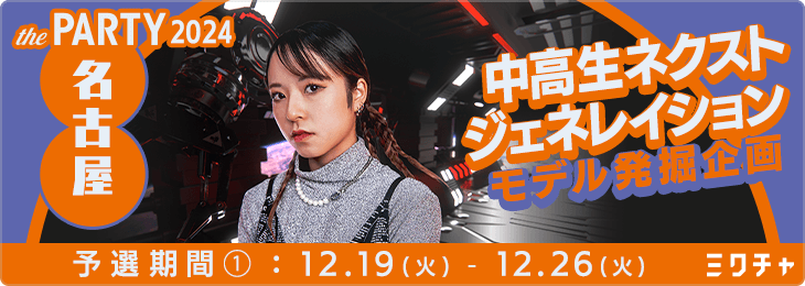 thePARTY 2024 NAGOYA 中高生ネクストジェネレイションモデル発掘企画_予選①