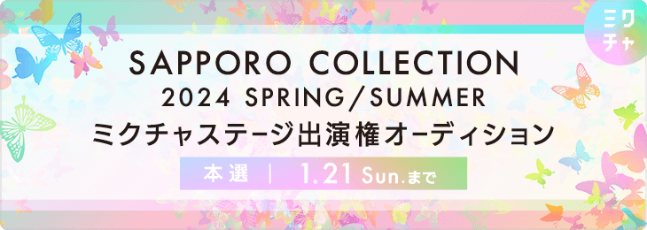 SAPPORO COLLECTION 2024 SPRING/SUMMER ミクチャステージ出演権オーディション