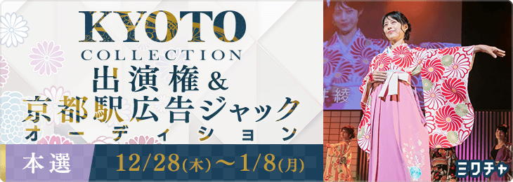 KYOTO COLLECTION 出演権&京都駅広告ジャックオーディション＿本選