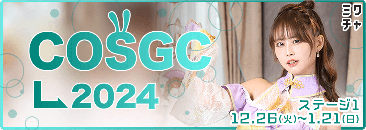 COSGC2024 ~Cosplay Girl Contest vol.3~ ステージ1