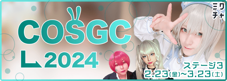 COSGC2024 ~Cosplay Girl Contest vol.3~ ステージ3