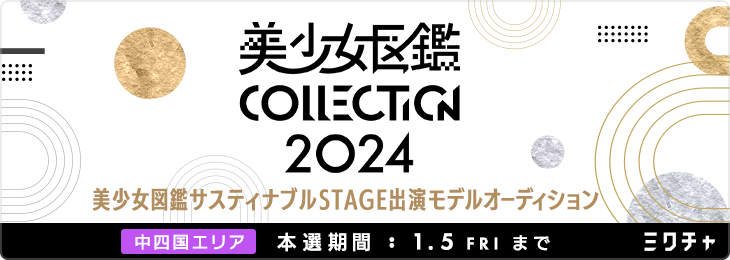 『美少女図鑑COLLECTION2024』 美少女図鑑サスティナブルSTAGE出演モデルオーディション(中四国エリア限定)_本選