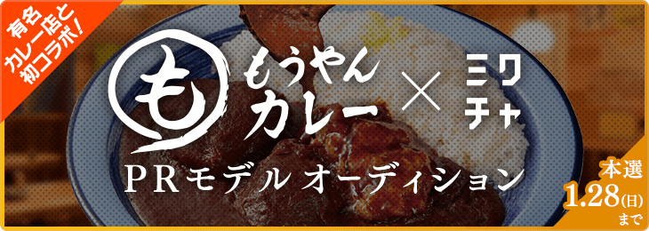 有名カレー店と初コラボ！ もうやんカレー×ミクチャ　PRモデルオーディション